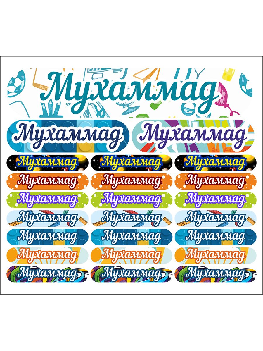 

Наклейки с именем Мухаммад Kidzee Мухаммад-имя muhammadname, Мухаммад-имя