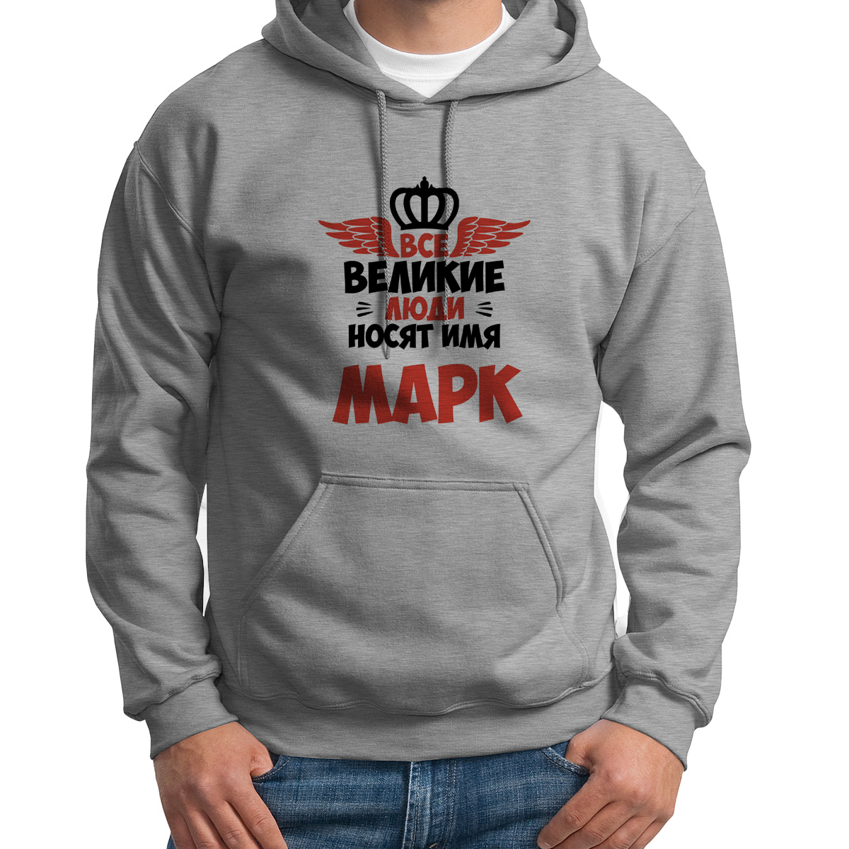 

Худи унисекс CoolPodarok Все Великие люди носят имя Марк серое 46 RU, 46S04349