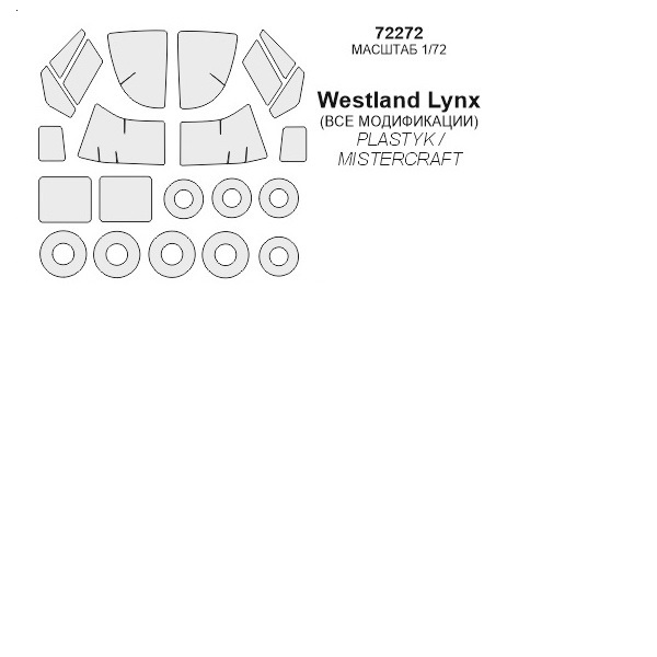 

72272KV Окрасочная маска Westland Lynx H.A.S. Mk.2 / Mk.25 / HMA маски на диски и колеса