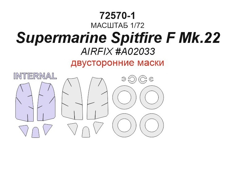 

72570-1KV Окрасочная маска Supermarine Spitfire Mk.22 двусторонние маски маски на диски и