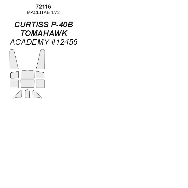 

72116KV Окрасочная маска P-40 B/C Tomahawk для моделей фирмы ACADEMY