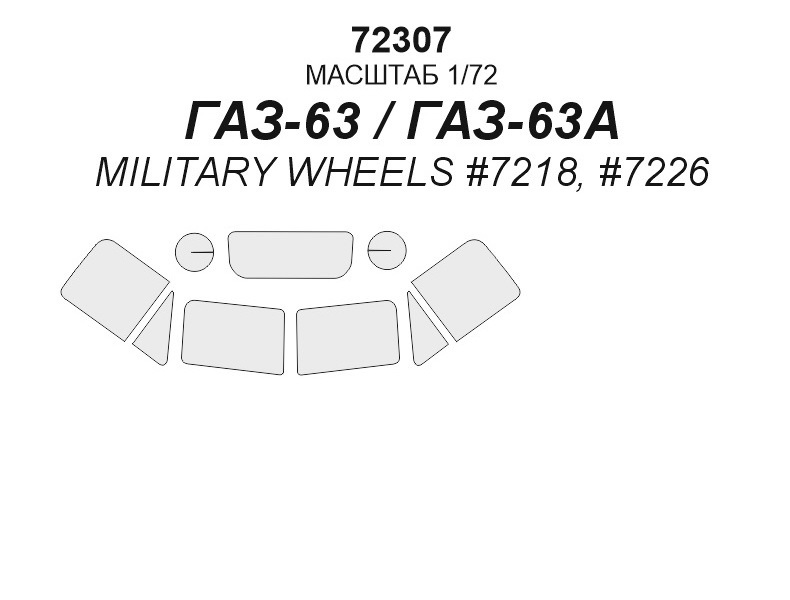 

72307KV Окрасочная маска Газ-63 для моделей фирмы Military Wheels