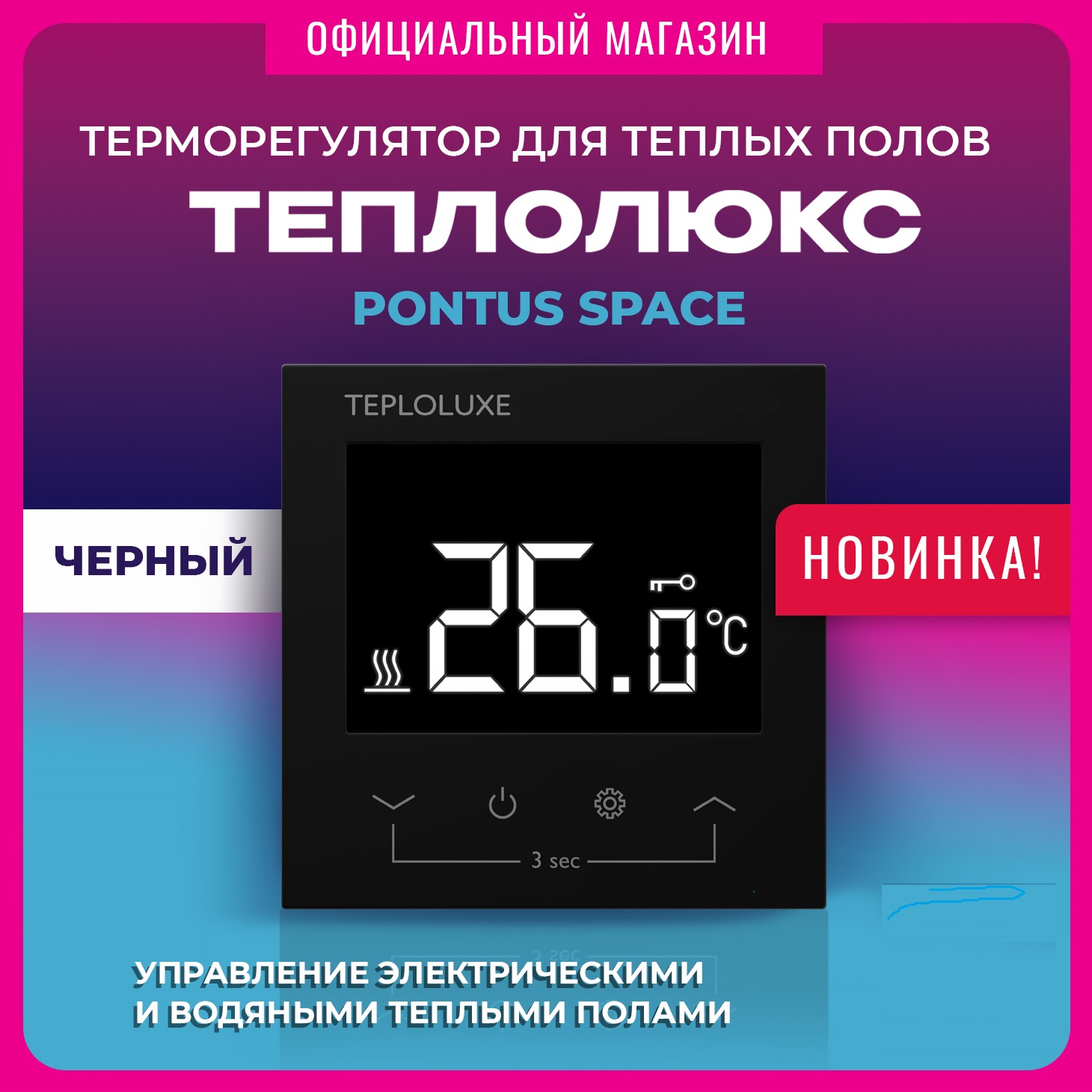 Терморегулятор для теплого пола Теплолюкс Pontus Space 100037059500 сенсорное управление 4490₽