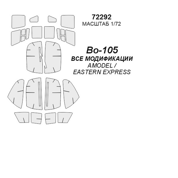 

72292KV Окрасочная маска Bo-105 Все модификации для моделей фирмы AMODEL / EASTERN EXPRESS