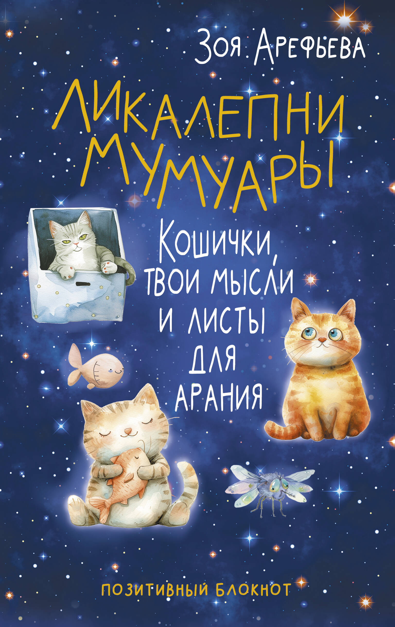 

Блокнот АСТ Ликалепни мумуары, Счастливые страницы. Книги для записей