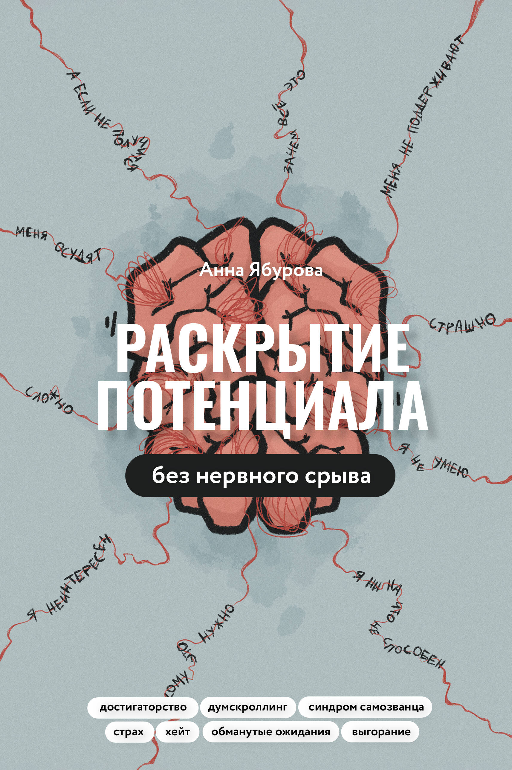 

Раскрытие потенциала без нервного срыва, Ты можешь всё