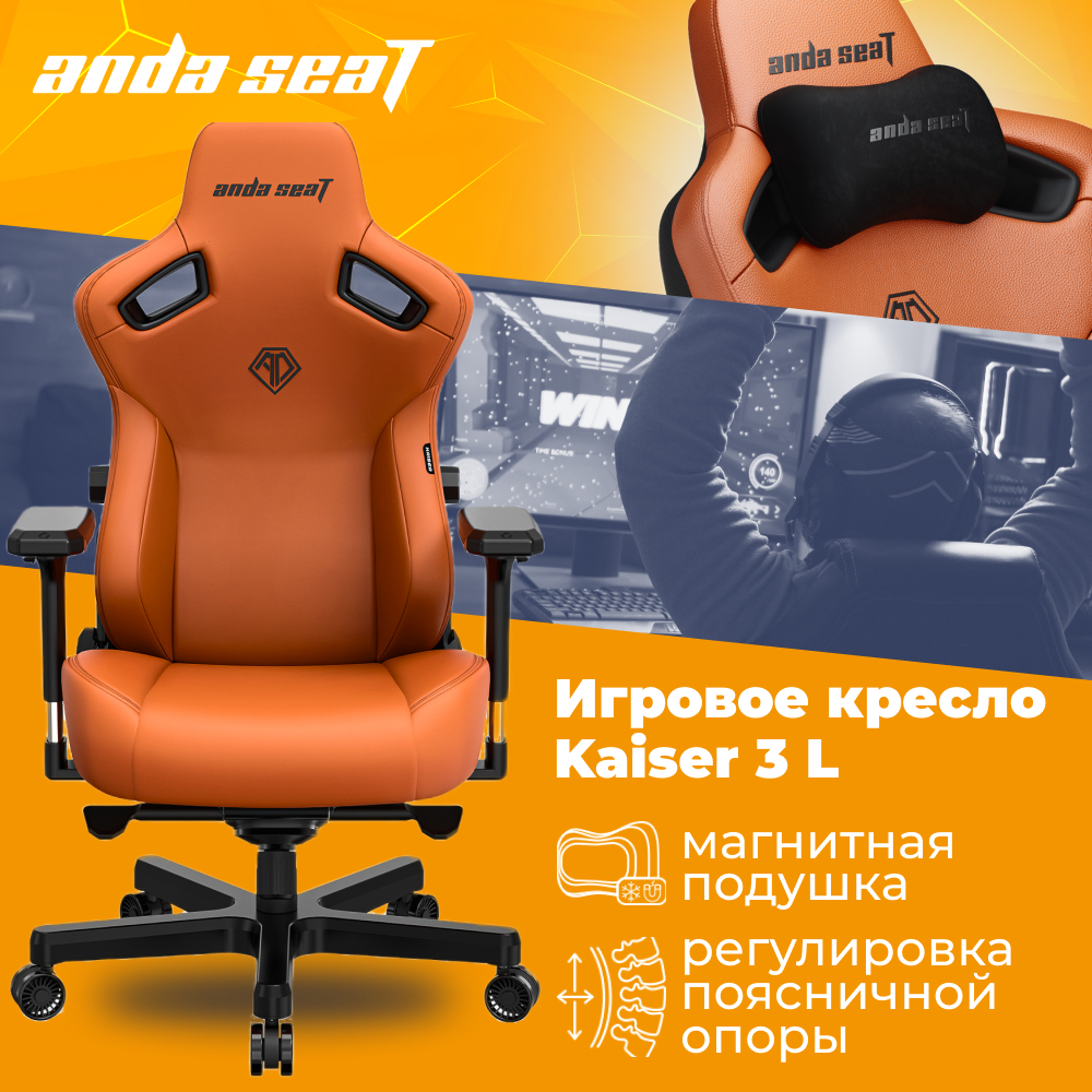 

Кресло игровое Anda Seat Kaiser 3 L оранжевый, Kaiser 3 L