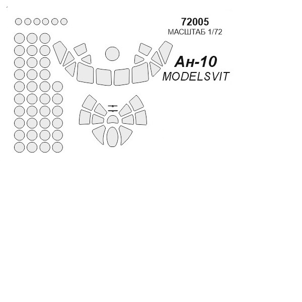 72005KV Окрасочная маска Ан-10 для моделей фирмы ModelSvit