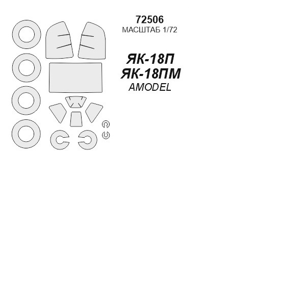 

72506KV Окрасочная маска Як-18П / Як-18ПМ маски на диски и колеса для моделей фирмы AMODE