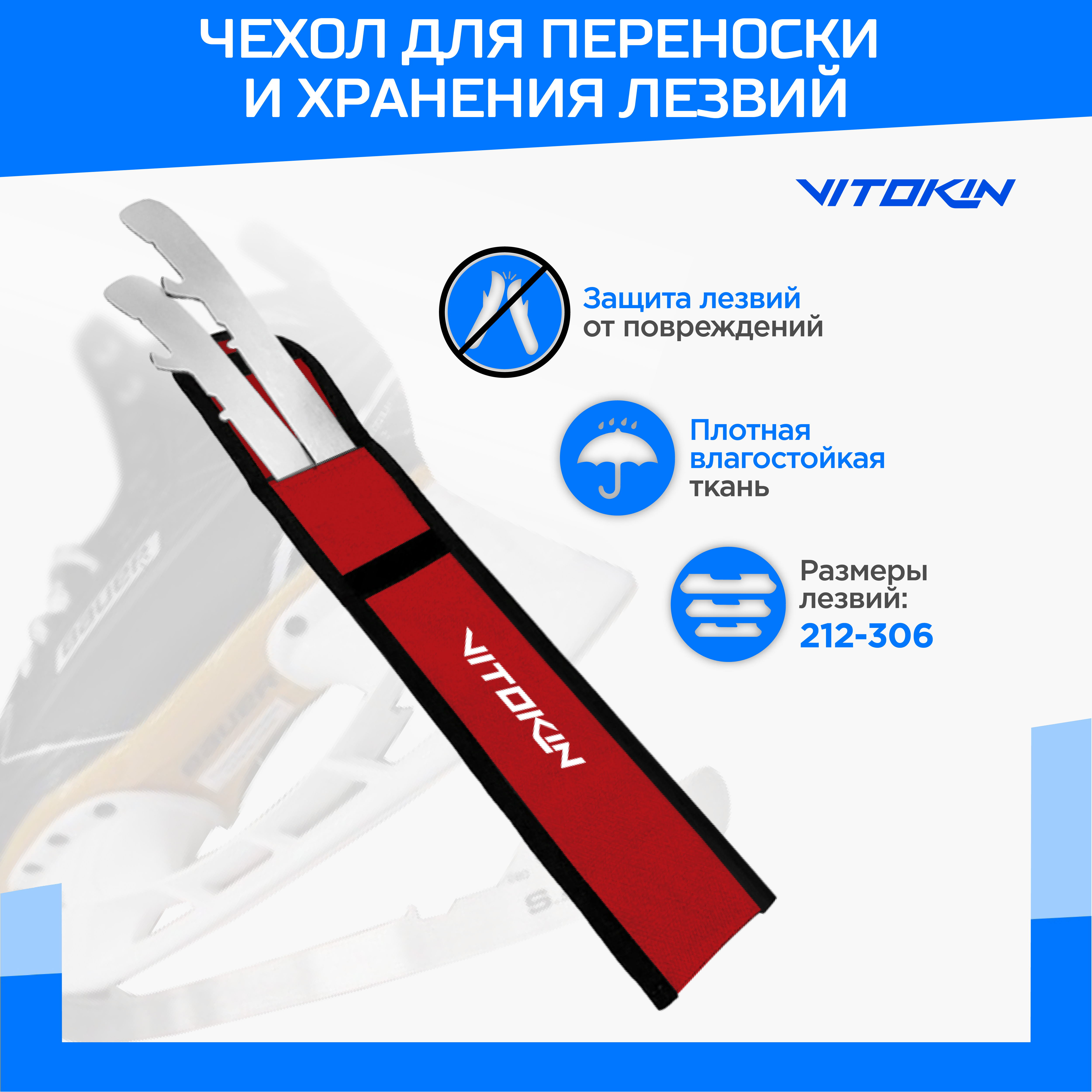 

Чехол для запасных сменных спортивных лезвий коньков VITOKIN, красный, ЧЕХ117
