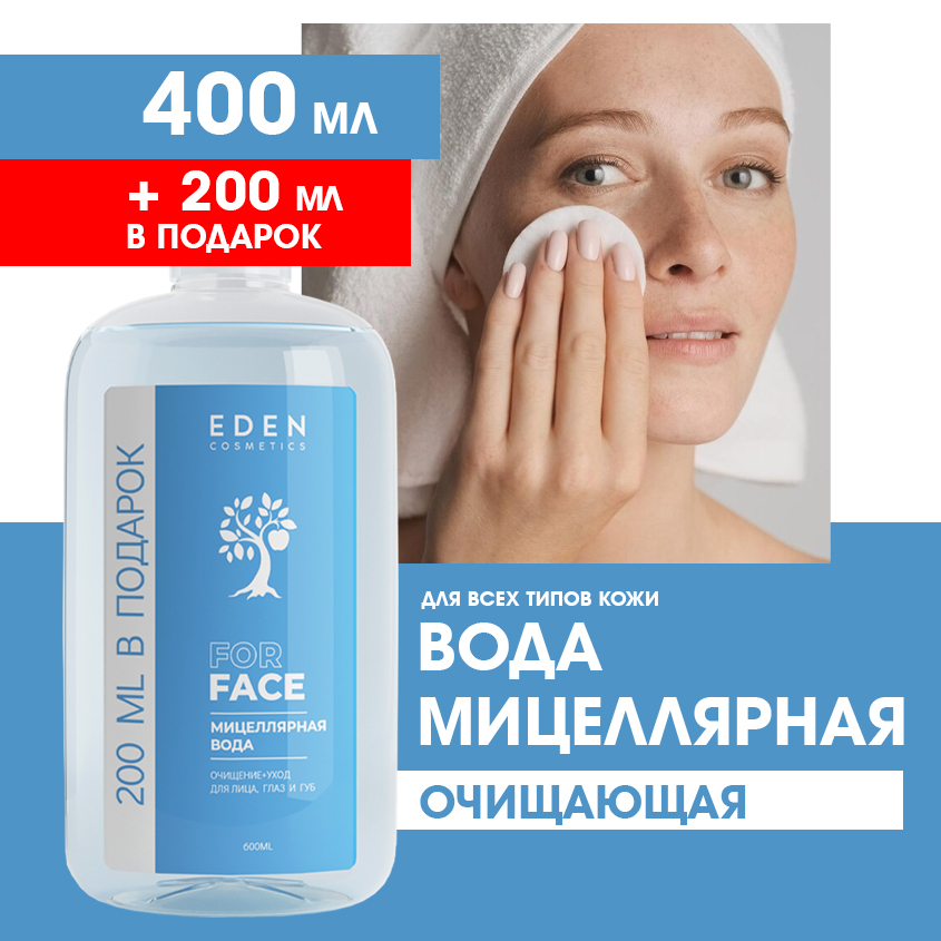 Мицеллярная вода Eden Очищение уход для лица глаз и губ 600мл nivea нежное средство для удаления макияжа с глаз