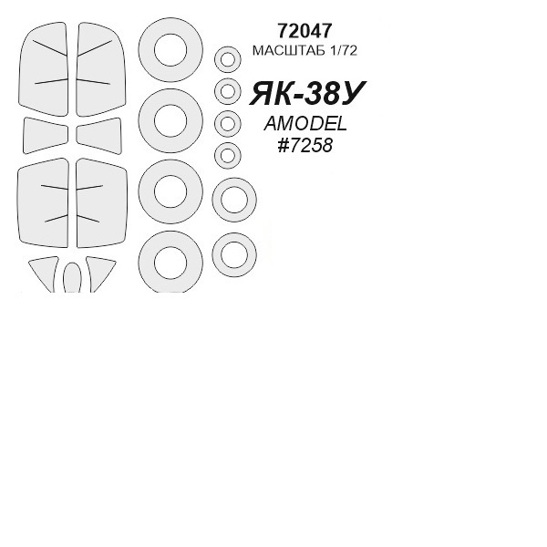 

72047KV Окрасочная маска Як-38У AMODEL 7258 маски на диски и колеса для моделей фирмы AMO