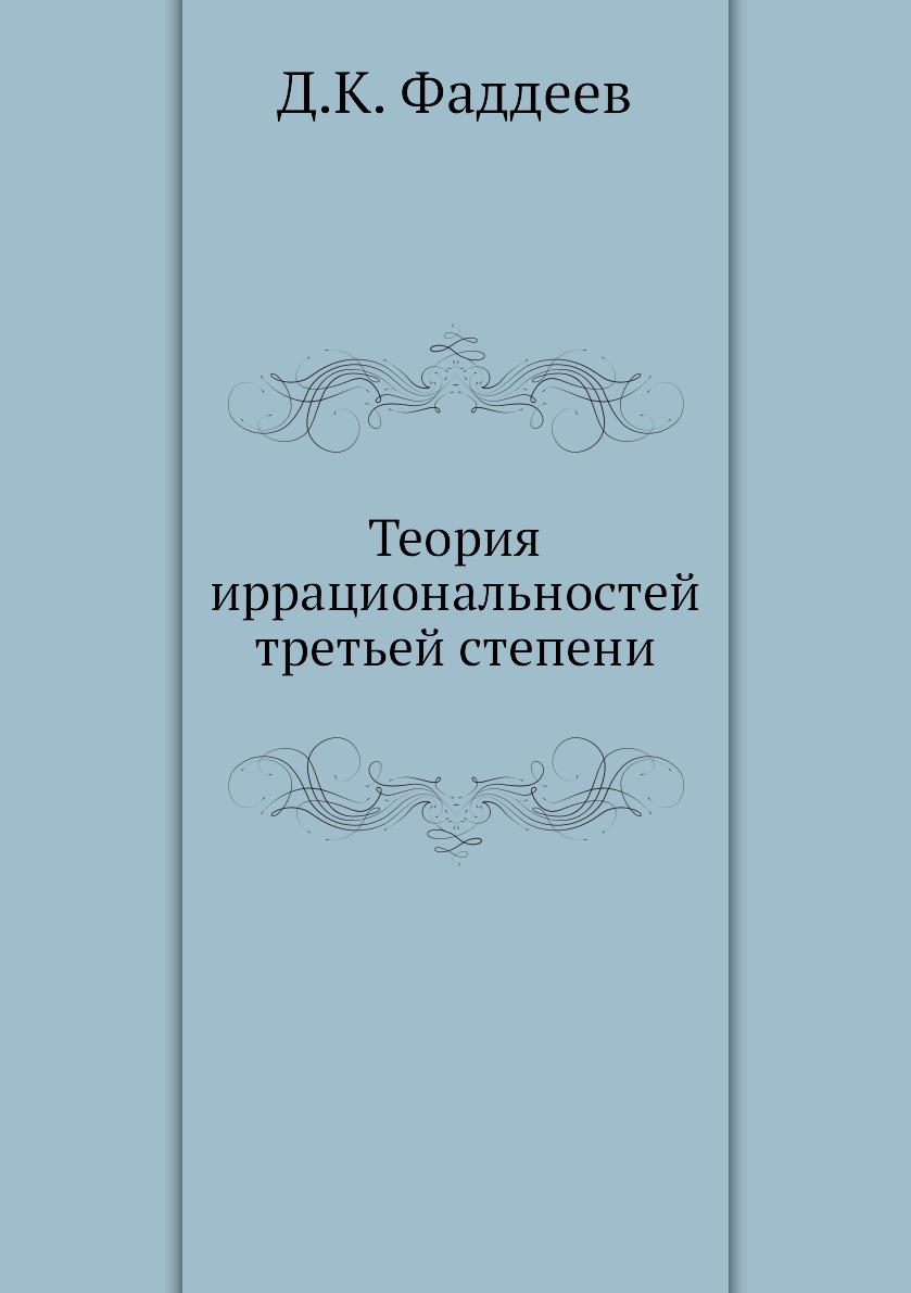 

Теория иррациональностей третьей степени