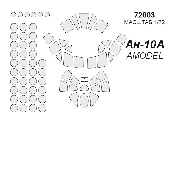 

72003KV Окрасочная маска Ан-10 для моделей фирмы AMODEL