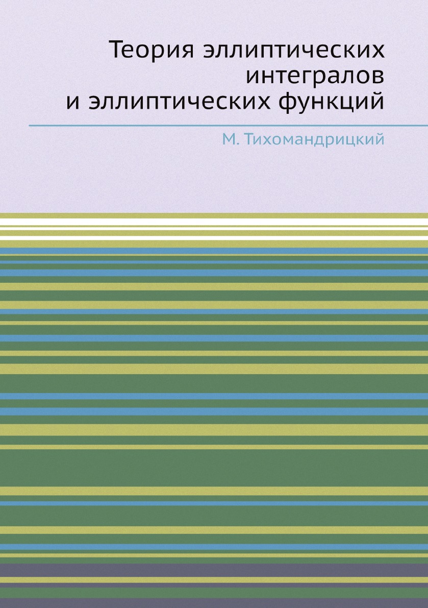 

Теория эллиптических интегралов и эллиптических функций