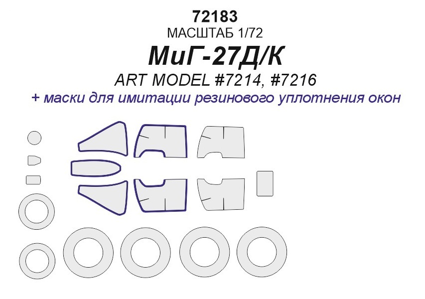 

72183KV Окрасочная маска МиГ-27Д/М маски на диски и колеса для моделей фирмы ARTModel