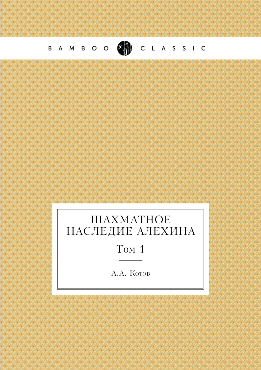 

Шахматное наследие Алехина. Том 1
