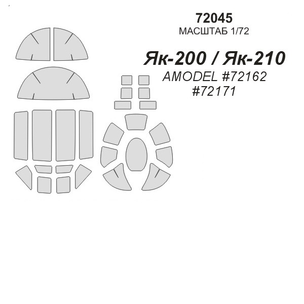 

72045KV Окрасочная маска Як-200 / Як-210 для моделей фирмы AMODEL