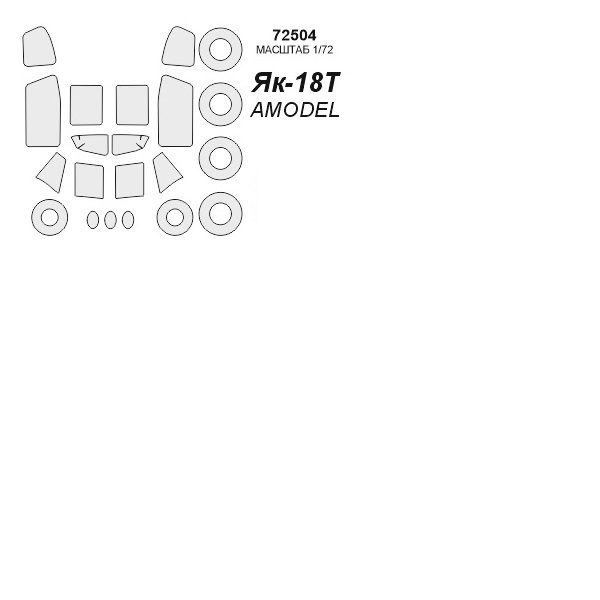 

72504KV Окрасочная маска Як-18Т маски на диски и колеса для моделей фирмы AMODEL