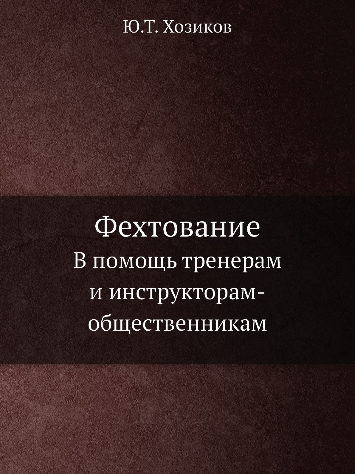 

Фехтование. В помощь тренерам и инструкторам-общественникам