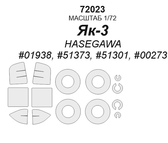 

72023KV Окрасочная маска Як-3 маски на диски и колеса для моделей фирмы Hasegawa