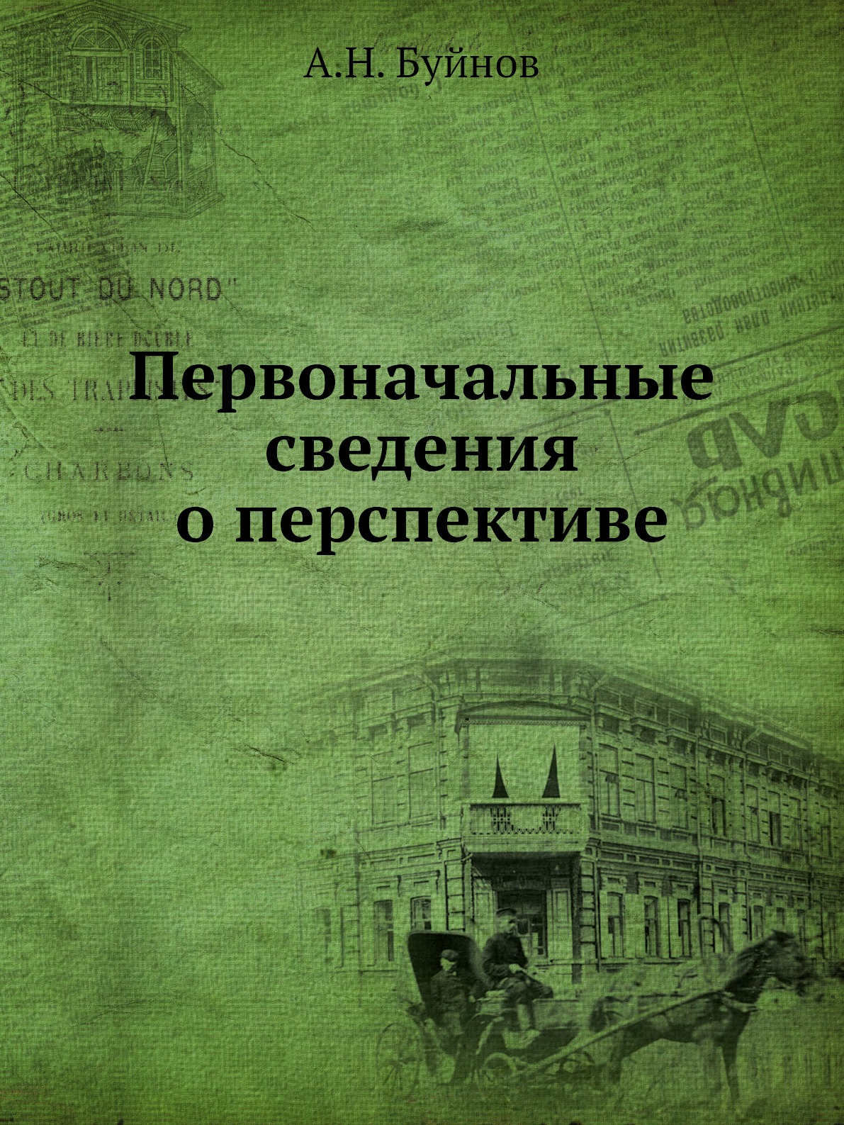 

Первоначальные сведения о перспективе