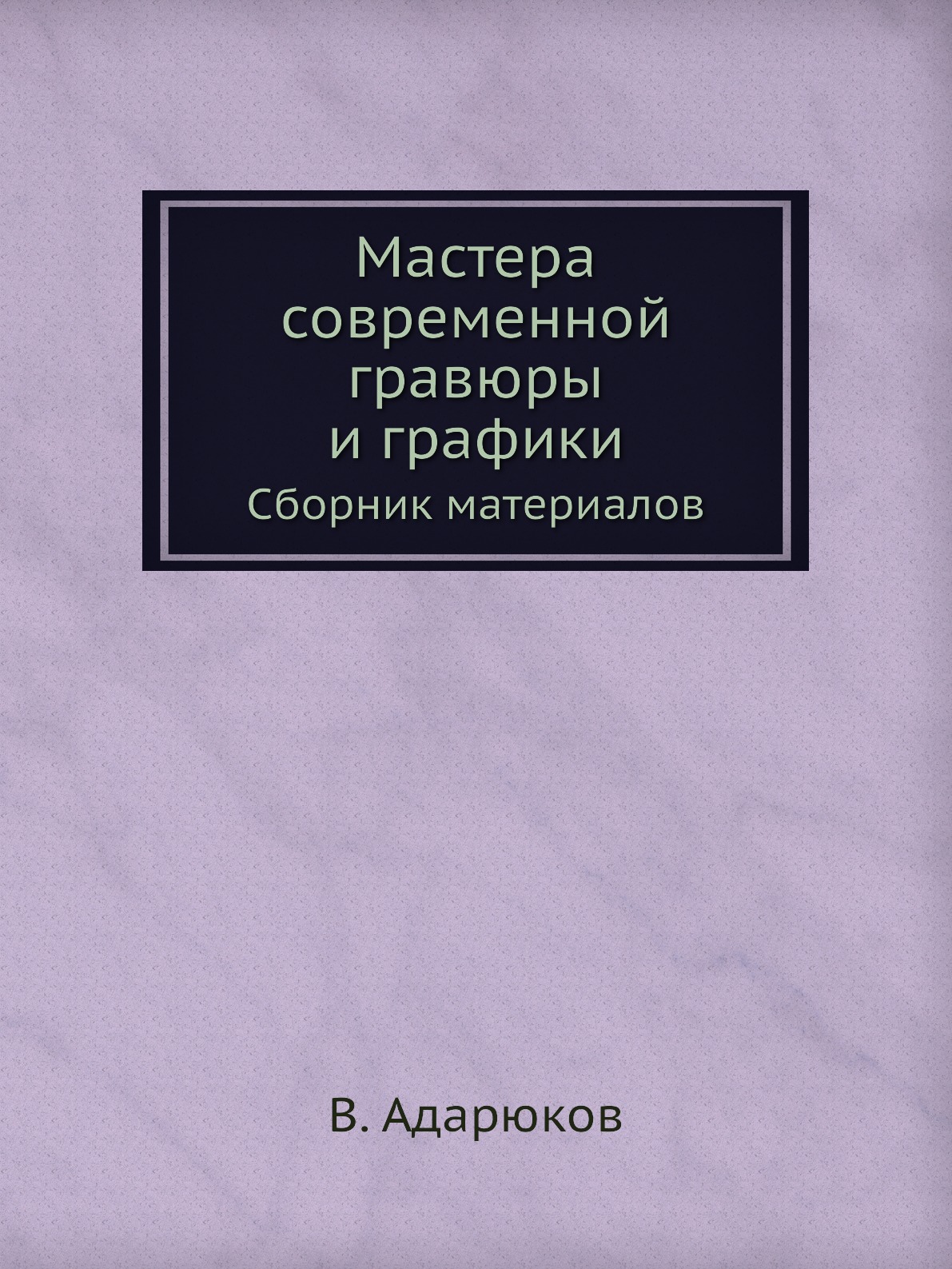 

Книга Мастера современной гравюры и графики. Сборник материалов