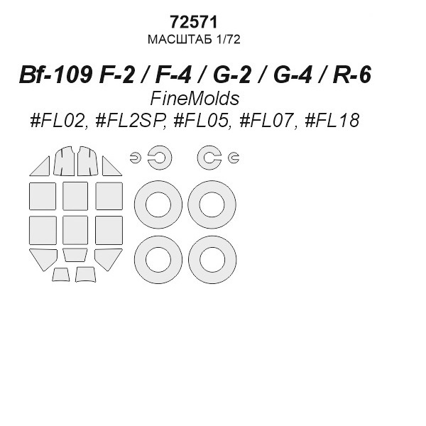 

72571KV Окрасочная маска Bf-109 F-2 / R-6 / G-4 маски на диски и колеса для моделей фирм