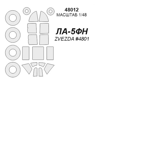 

48012KV Окрасочная маска Ла-5ФН маски на диски и колеса для моделей фирмы ZVEZDA