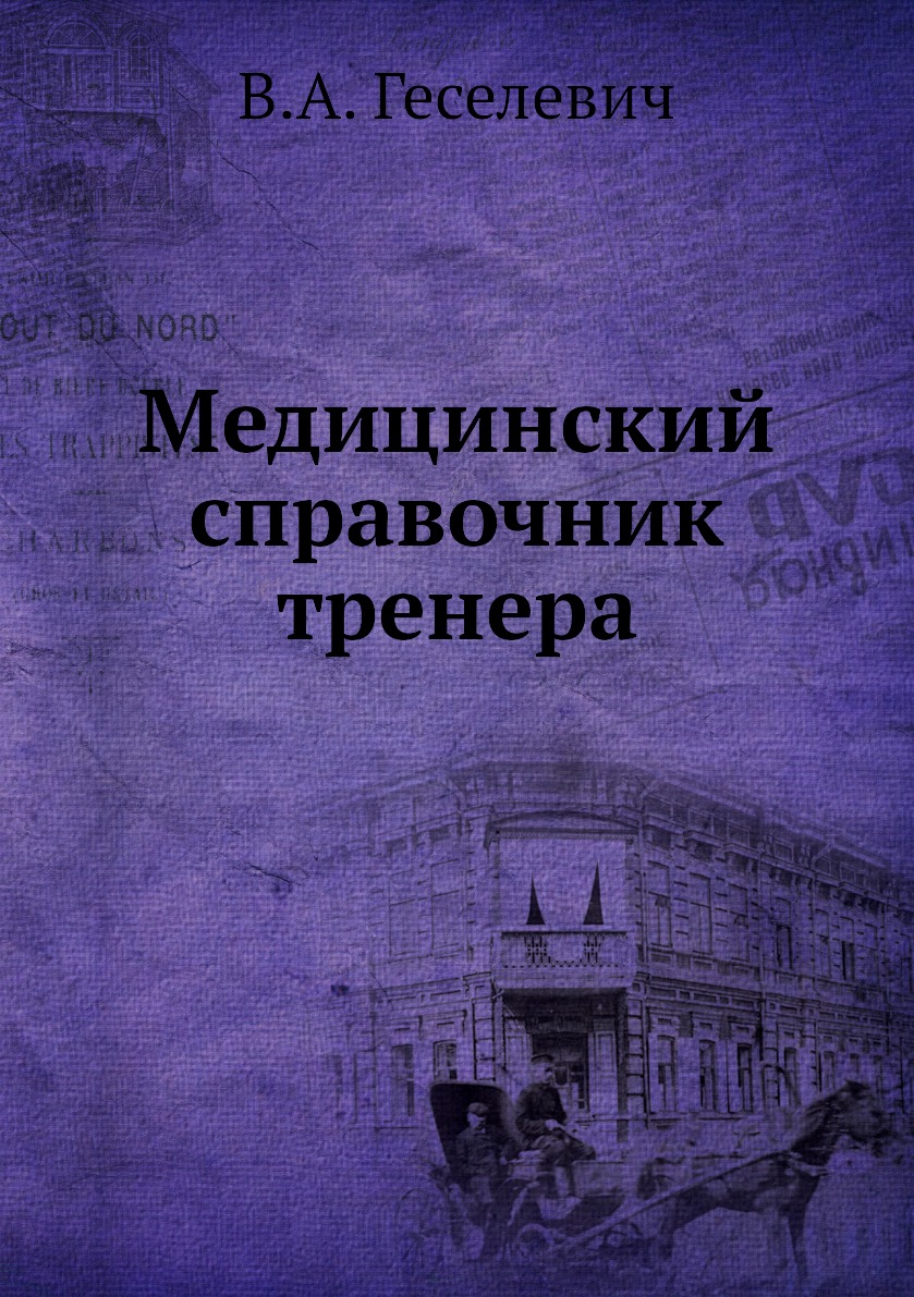 

Медицинский справочник тренера