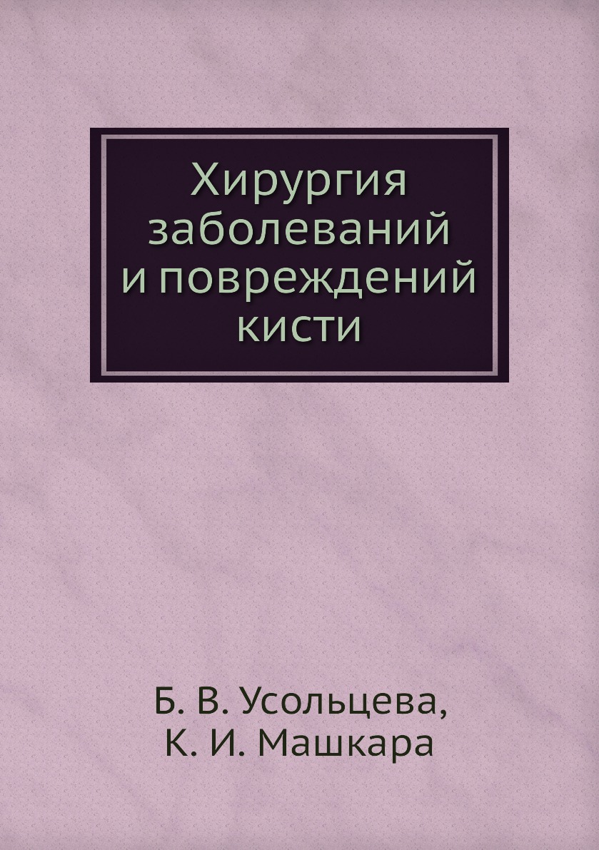 

Книга Хирургия заболеваний и повреждений кисти