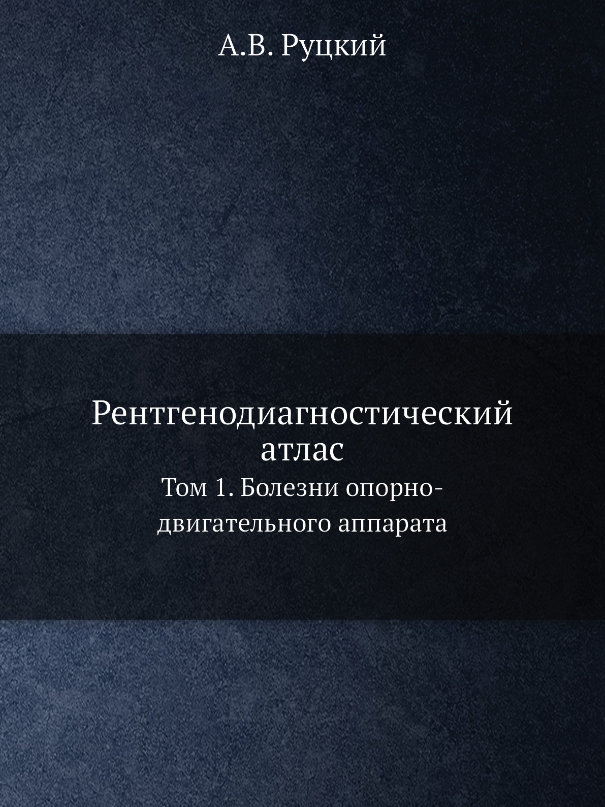 

Книга Рентгенодиагностический атлас. Том 1. Болезни опорно-двигательного аппарата