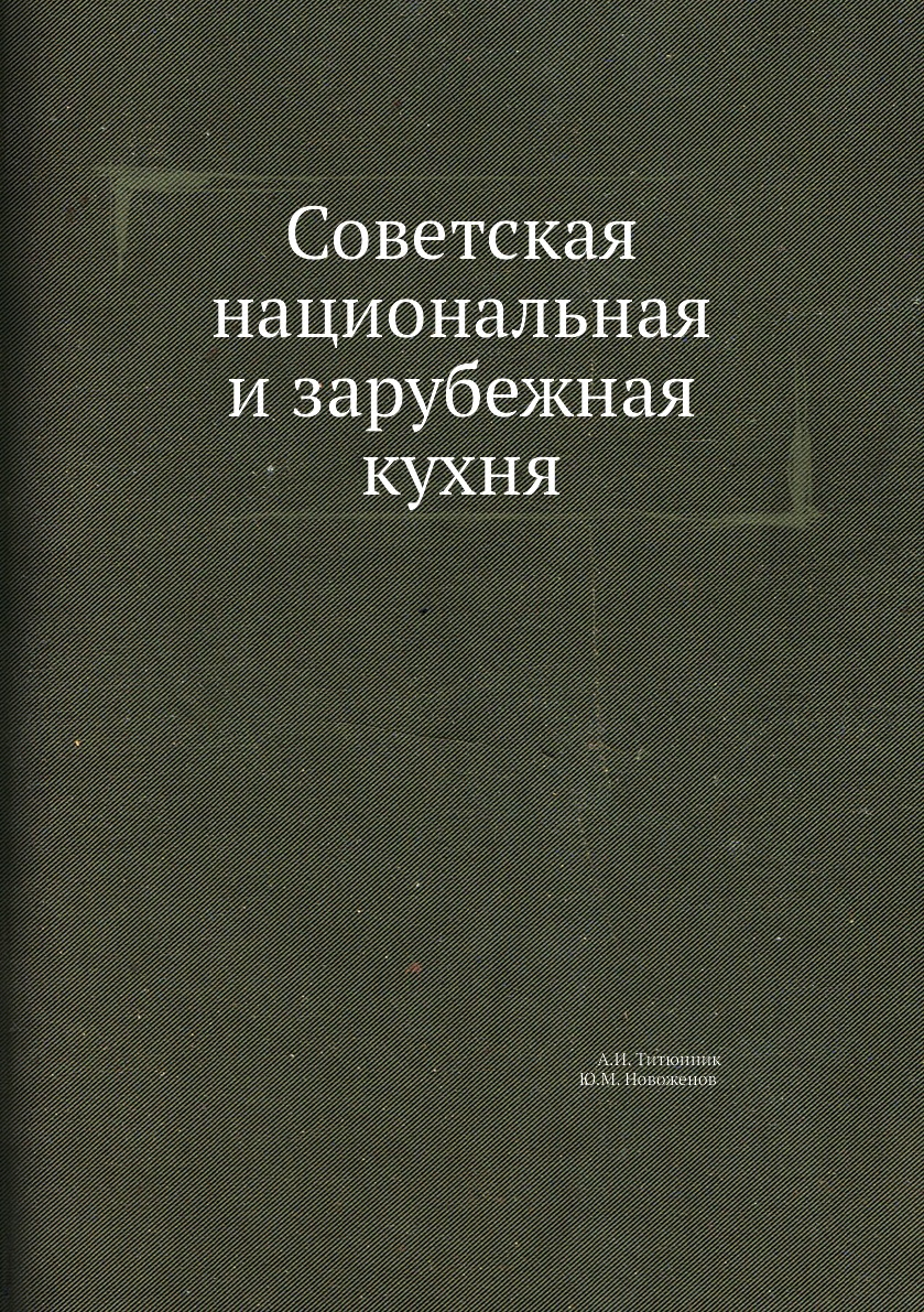 

Книга Советская национальная и зарубежная кухня