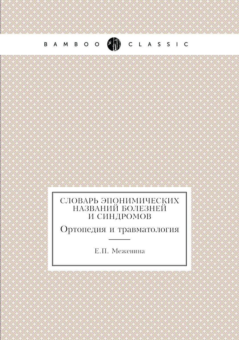 

Книга Словарь эпонимических названий болезней и синдромов. Ортопедия и травматология
