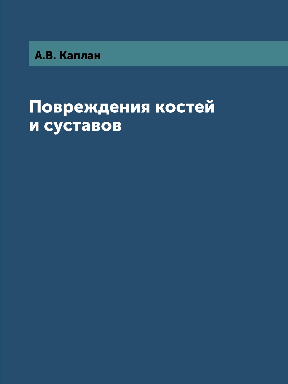 

Книга Повреждения костей и суставов