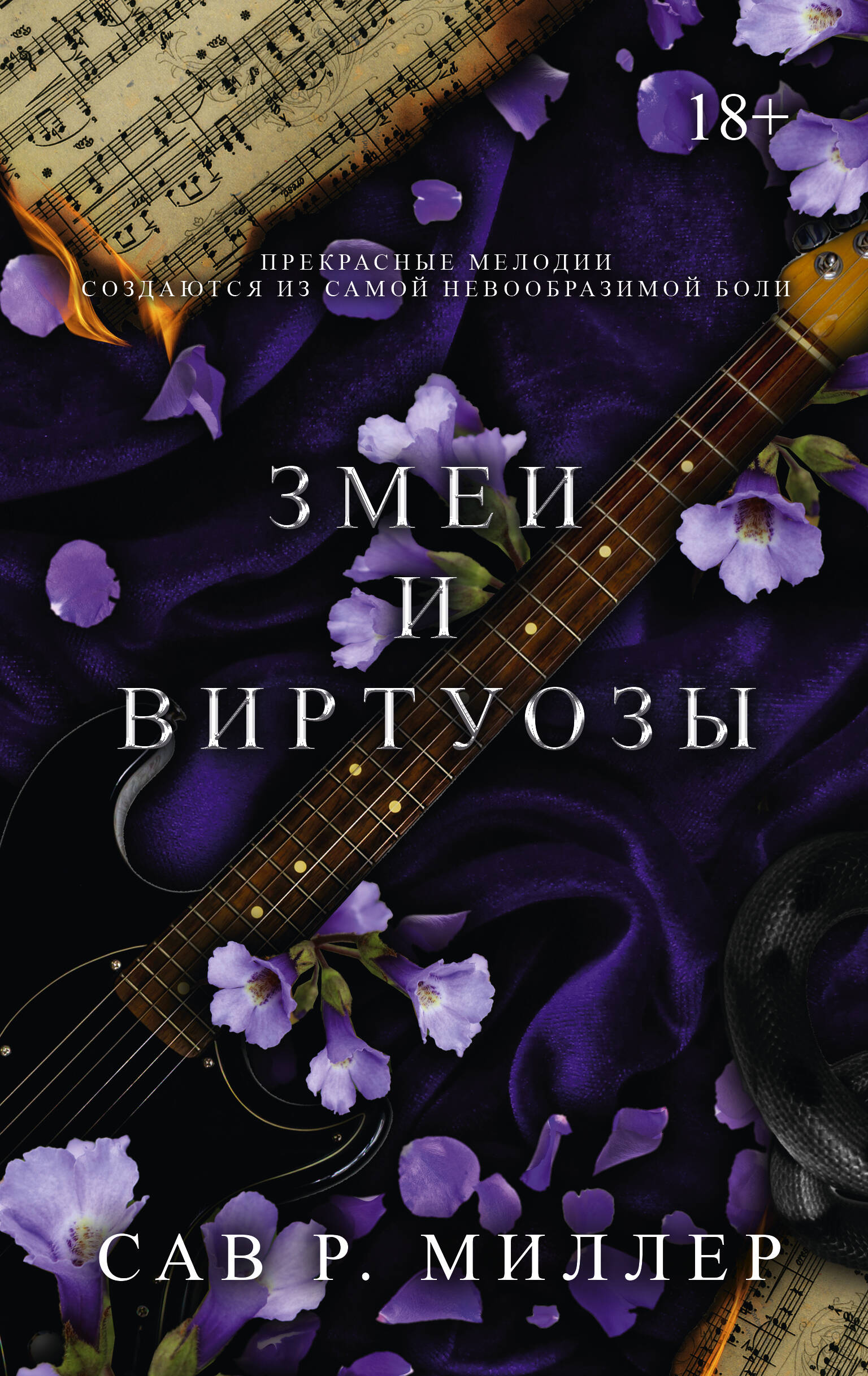 

Змеи и виртуозы, LAV. Темный роман