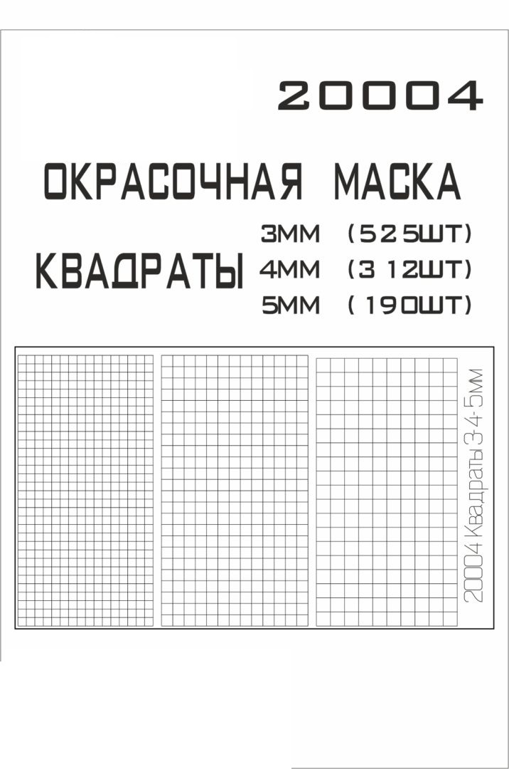 

20004SX Окрасочная маскам Квадраты цифровой камуфляж 3мм, 4мм, 5мм