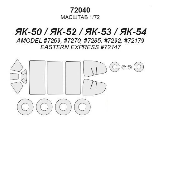 

72040KV Окрасочная маска Як-50 / Як-52 / Як-53 маски на диски и колеса для моделей фирмы