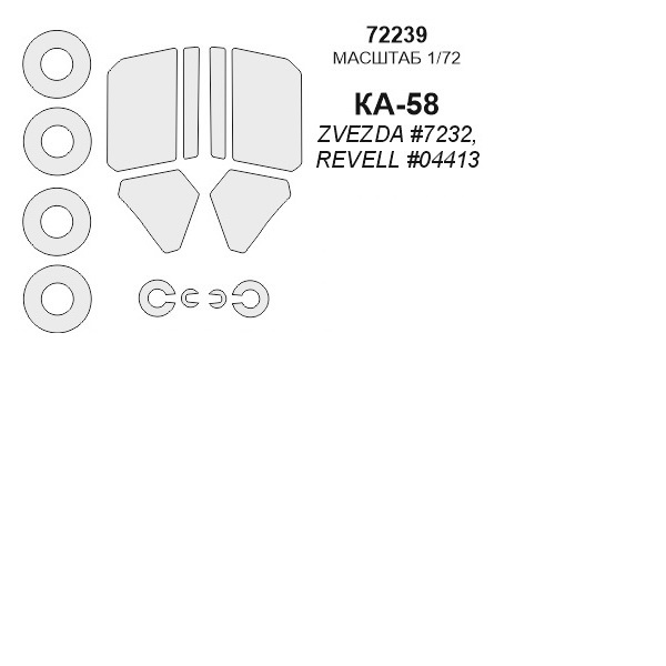 

72239KV Окрасочная маска Ка-58 маски на диски и колеса для моделей фирмы ZVEZDA / Revell
