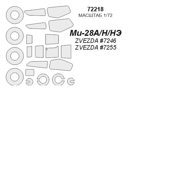 

72218KV Окрасочная маска Ми-28А/Н/НЭ ZVEZDA 7246 / 7255 маски на диски и колеса для модел