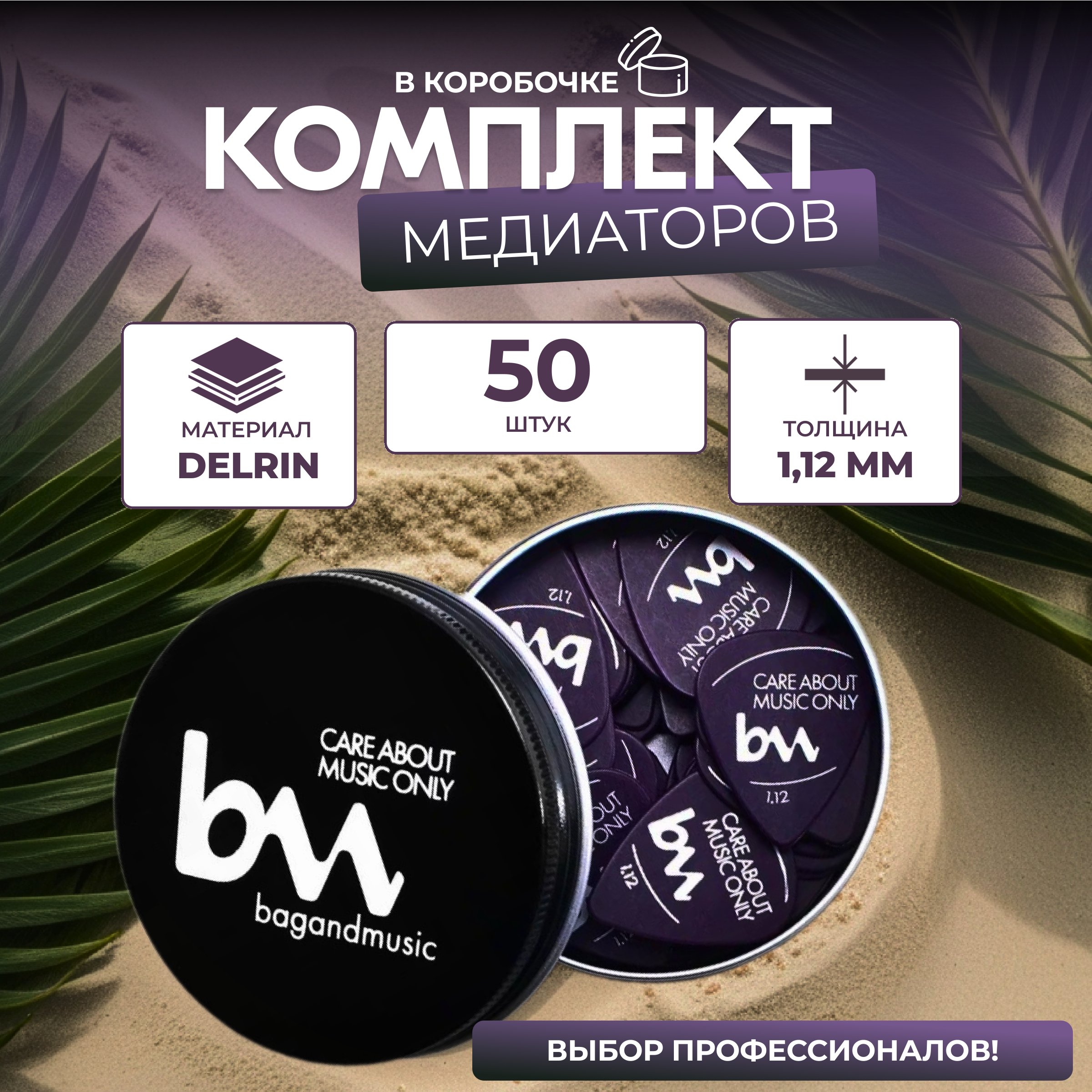 Медиаторы Bagandmusic AKSS33 1,12 мм фиолетовые 50 шт в коробке