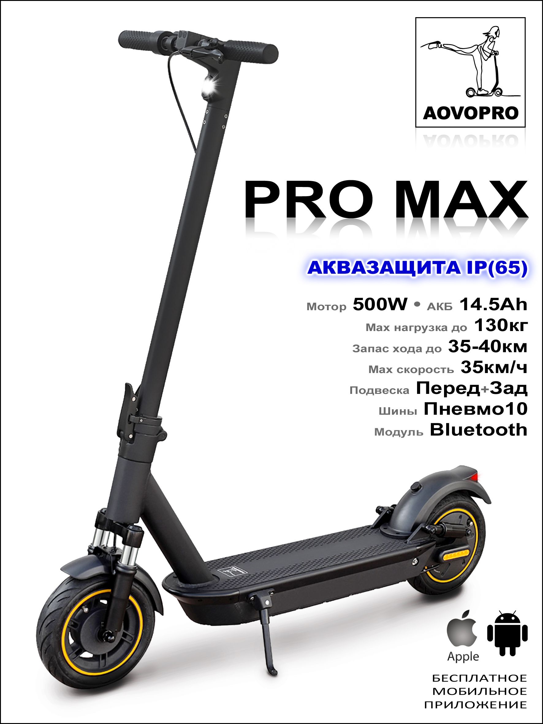 Электросамокат AOVO PRO MAX - 500W-145Ah 2024 iP65 45990₽