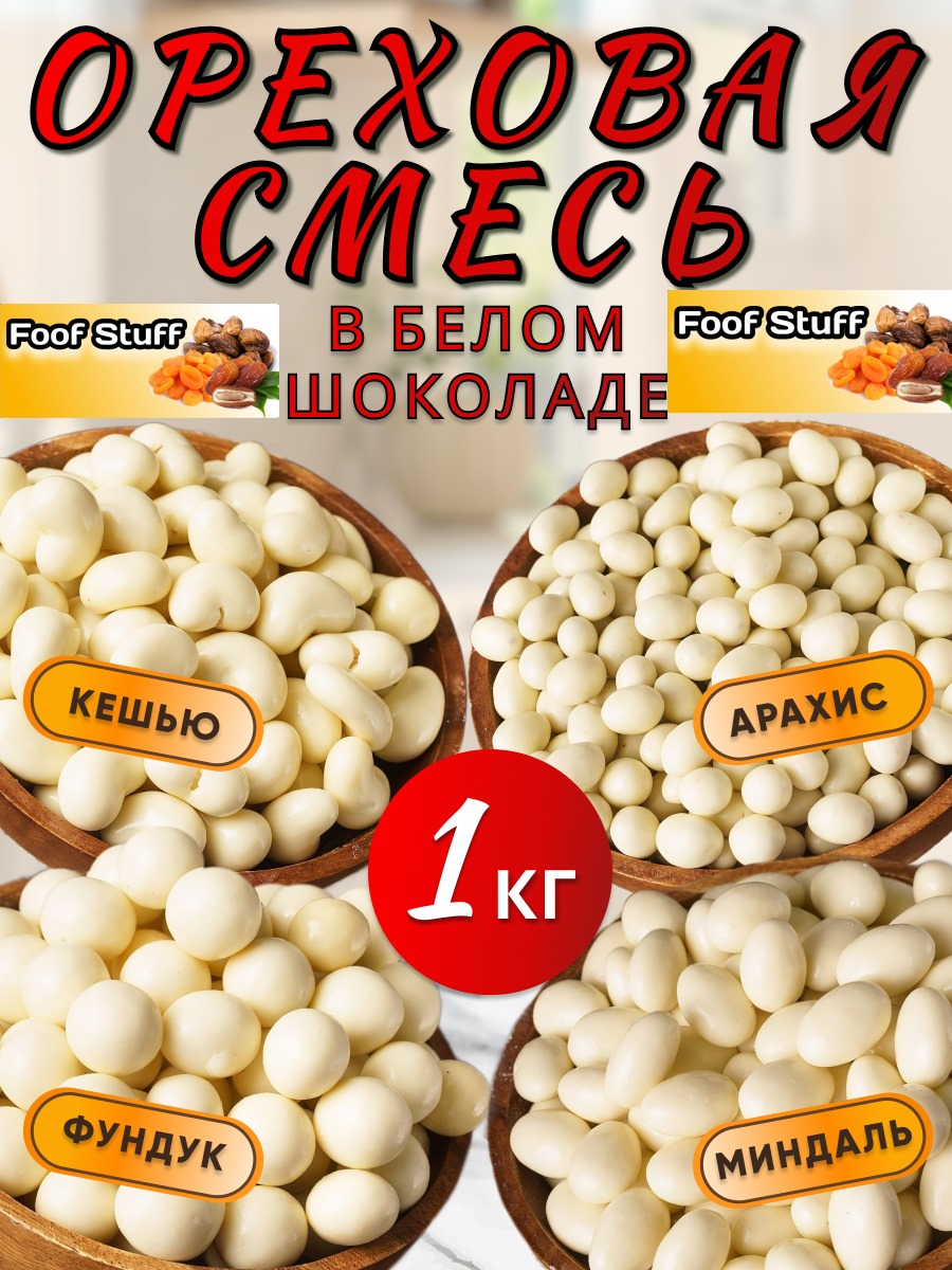 

Ореховая смесь Food Stuff в шоколадной глазури 1 кг, белый шоколад