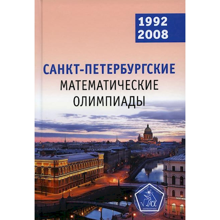 

Книга Санкт-Петербургские математические олимпиады. 1992-2008