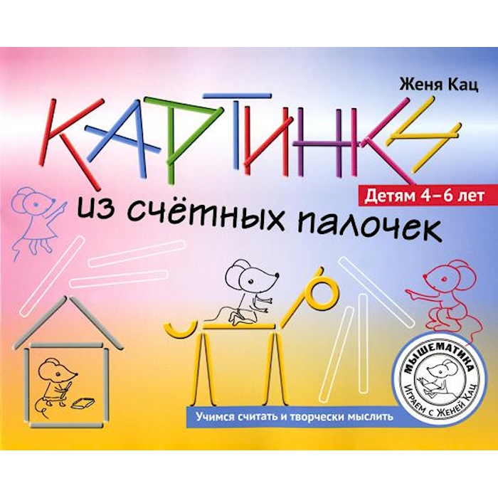 

Картинки из счетных палочек. Детям 4-6 лет