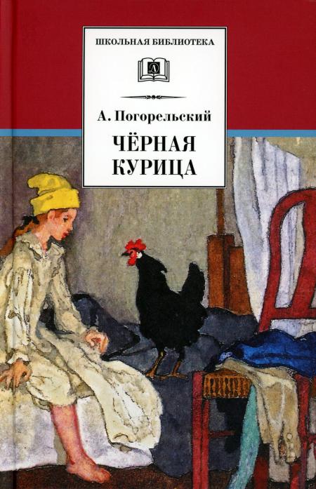 

Черная курица, или Подземные жители; Лафертовская Маковница: повести