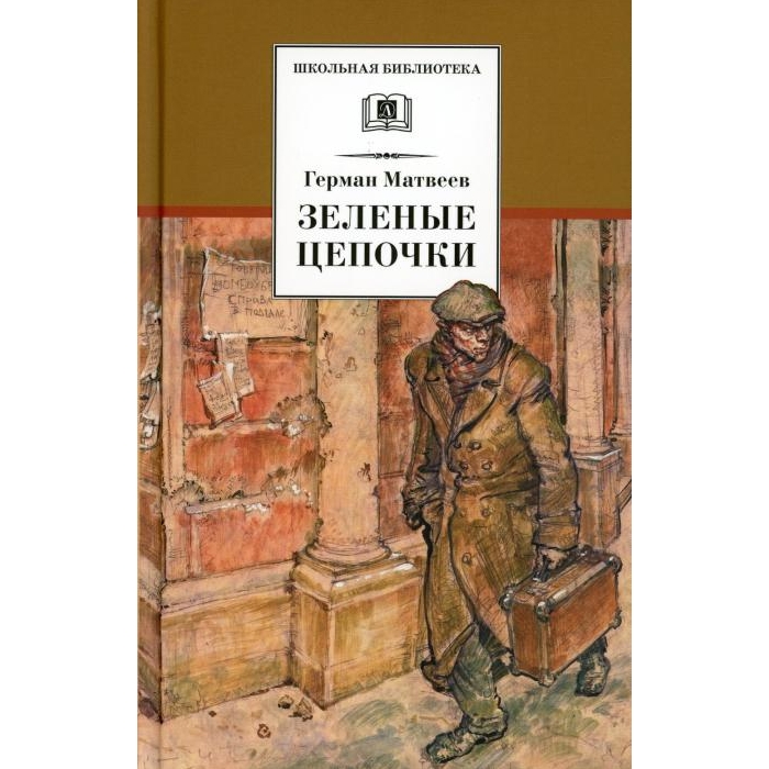 

Зеленые цепочки: повесть