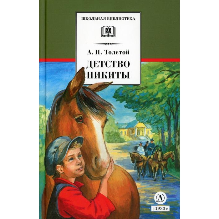 

Детство Никиты: повесть