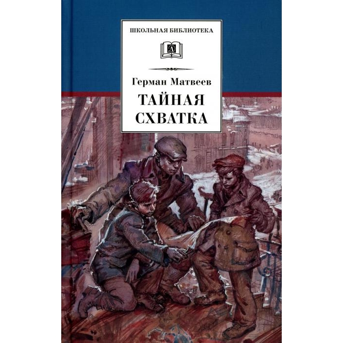 

Тайная схватка: повесть