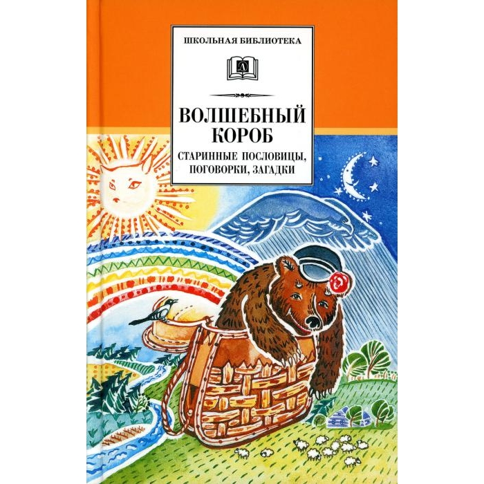 

Волшебный короб: старинные русские пословицы, поговорки, загадки